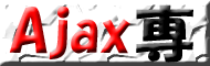 Ajax専